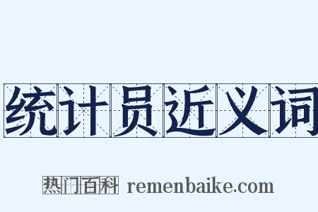 统计员近义词是什么意思的图片